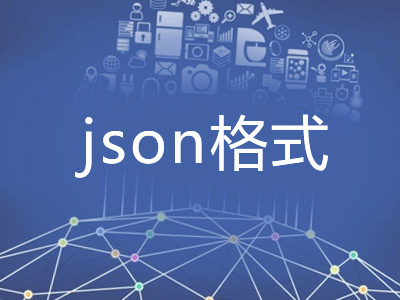 json格式